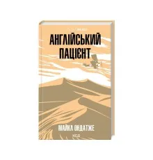 Книга Англійський пацієнт - Майкл Ондатже КСД (9786171511583)