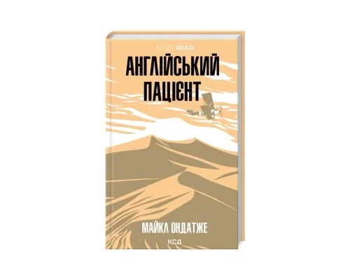 Книга Англійський пацієнт - Майкл Ондатже КСД (9786171511583)