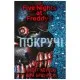 Книга Пять ночей із Фредді. Книга 2: Покручі - Скотт Коутон, Кіра Брід-Ріслі BookChef (9786175481103)