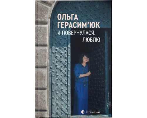 Книга Я повернулася. Люблю - Ольга Герасімюк Видавництво Старого Лева (9786176796282)
