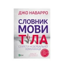 Книга Словник мови тіла. Секрети невербальної комунікації - Джо Наварро Vivat (9789669823052)