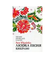Книга Лісова пісня. Вибране - Леся Українка КСД (9786171259577)