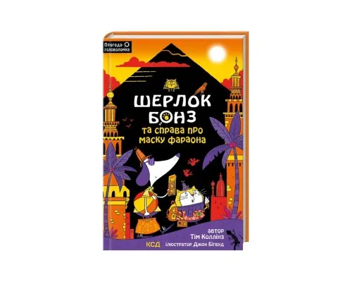 Книга Шерлок Бонз та Справа про Маску фараона. Книга 2 - Тім Коллінз КСД (9786171500198)