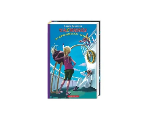 Книга Таємниця підводного човна - Андрій Кокотюха А-ба-ба-га-ла-ма-га (9786175850534)