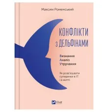 Книга Конфлікти з дельфінами. Як розв'язувати суперечки в ІТ і в житті - Максим Роменський Vivat (9786171701977)