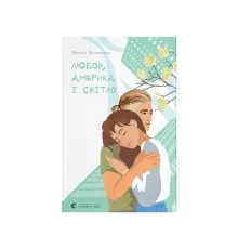 Книга Любов, Америка і світло - Наталія Ясіновська Видавництво Старого Лева (9789664482001)