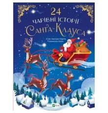 Книга 24 чарівні історії Санта-Клауса - Аґнес Бертран-Мартін Vivat (9786171701267)