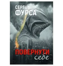 Книга Повернути себе - Сергій Фурса Yakaboo Publishing (9786178222864)