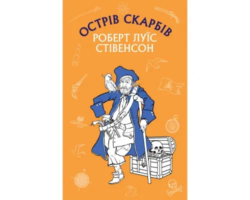 Книга Острів Скарбів - Роберт Луїс Стівенсон BookChef (9786175481004)