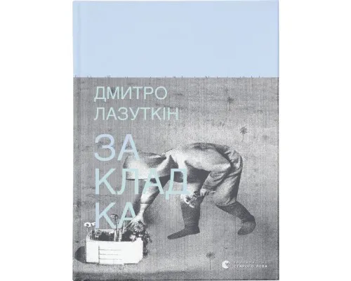 Книга Закладка - Дмитро Лазуткін Видавництво Старого Лева (9789664480045)