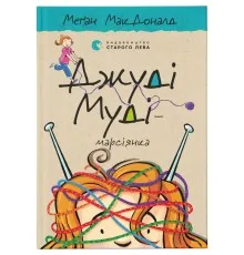 Книга Джуді Муді - марсіянка. Книга 12 - Меґан МакДоналд Видавництво Старого Лева (9786176796169)