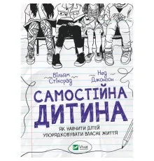 Книга Самостійна дитина: як навчити дітей упорядковувати власне життя - Вільям Стіксрад, Нед Джонсон Vivat (9789669828361)