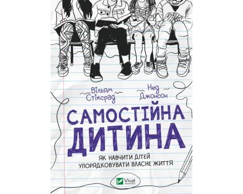 Книга Самостійна дитина: як навчити дітей упорядковувати власне життя - Вільям Стіксрад, Нед Джонсон Vivat (9789669828361)