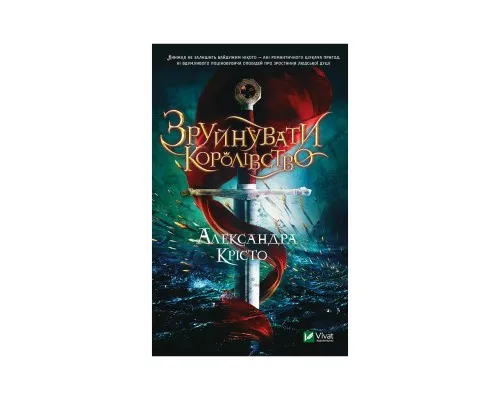 Книга Зруйнувати королівство - Александра Крісто Vivat (9789669821874)