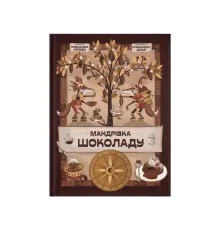 Книга Мандрівка шоколаду - Олександра Орлова Видавництво Старого Лева (9789664481127)