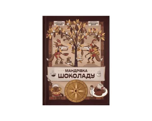 Книга Мандрівка шоколаду - Олександра Орлова Видавництво Старого Лева (9789664481127)