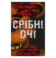 Книга П'ять ночей із Фредді. Книга 1: Срібні очі - Скотт Коутон, Кіра Брід-Ріслі BookChef (9786175480977)