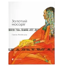 Книга Золотий носоріг - Ганна Яновська Видавництво Старого Лева (9786176797340)