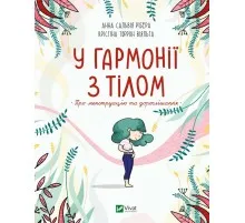 Книга У гармонії з тілом. Про менструацію та дорослішання - Анна Сальвія Рібера, Крістіна Віяльта Vivat (9789669827593)