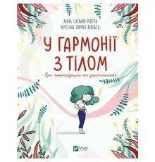 Книга У гармонії з тілом. Про менструацію та дорослішання - Анна Сальвія Рібера, Крістіна Віяльта Vivat (9789669827593)