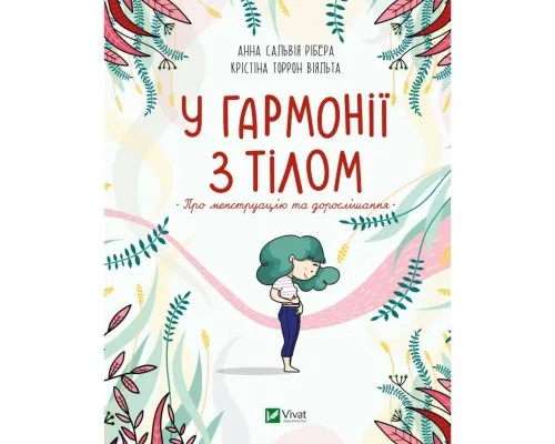 Книга У гармонії з тілом. Про менструацію та дорослішання - Анна Сальвія Рібера, Крістіна Віяльта Vivat (9789669827593)