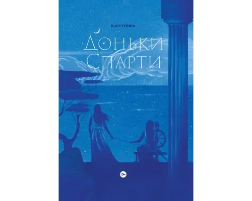 Книга Доньки Спарти - Клер Гейвуд Yakaboo Publishing (9786178107987)