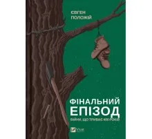 Книга Фінальний епізод (війни, що триває 400 років) - Євген Положій Vivat (9786171701076)