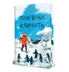 Книга Пінгвіни кличуть. Вероніка Мак-Кріді. Книга 2 - Гейзел Прайор Видавництво РМ (9786178373696)