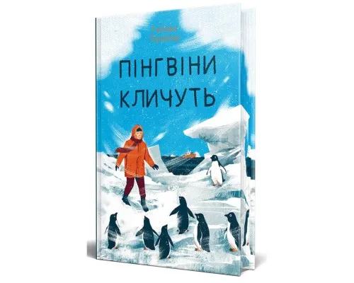 Книга Пінгвіни кличуть. Вероніка Мак-Кріді. Книга 2 - Гейзел Прайор Видавництво РМ (9786178373696)