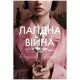 Книга Лагідна війна - Джулія Беррі Рідна мова (9786178248062)