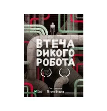 Книга Втеча дикого робота - Пітер Браун Vivat (9789669821881)