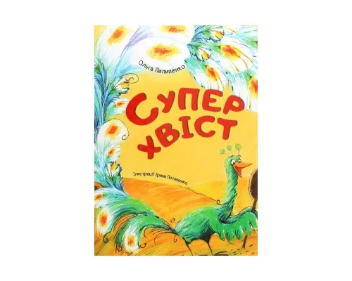 Книга Суперхвіст - Ольга Пилипенко Vivat (9786176906254)