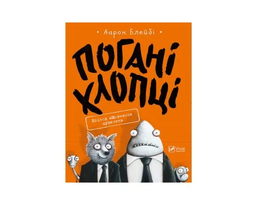 Комікс Погані хлопці. Епізод Мовчання цуценят - Аарон Блейбі Vivat (9789669427731)