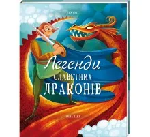 Книга Легенди славетних драконів - Теа Орсі Книголав (9786178012663)