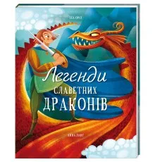 Книга Легенди славетних драконів - Теа Орсі Книголав (9786178012663)