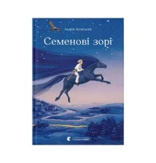 Книга Семенові зорі - Андрій Зелінський Видавництво Старого Лева (9786176797784)