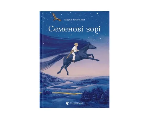 Книга Семенові зорі - Андрій Зелінський Видавництво Старого Лева (9786176797784)