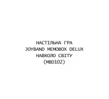 Настольная игра JoyBand MemoBox Delux Вокруг света (MBD102)