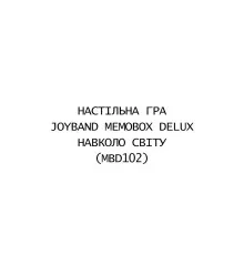 Настільна гра JoyBand MemoBox Delux Навколо світу (MBD102)