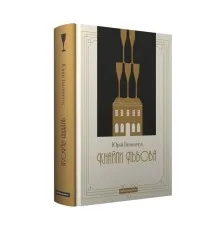 Книга Кнайпи Львова - Юрій Винничук А-ба-ба-га-ла-ма-га (9786175852880)