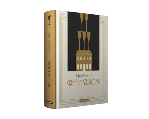 Книга Кнайпи Львова - Юрій Винничук А-ба-ба-га-ла-ма-га (9786175852880)