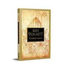Книга Стовпи землі. Кінгзбридж. Книга 1 - Кен Фоллетт Видавництво РМ (9786178373795)