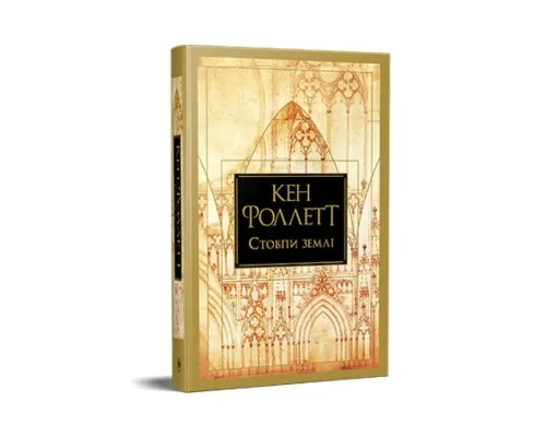 Книга Стовпи землі. Кінгзбридж. Книга 1 - Кен Фоллетт Видавництво РМ (9786178373795)