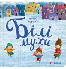 Книга Білі мухи - Максим Рильський Видавництво Старого Лева (9786176793366)