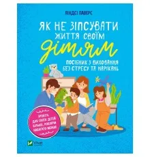Книга Як не зіпсувати життя своїм дітям. Посібник з виховання без стресу та нарікань - Ліндсі Паверс Vivat (9789669828378)