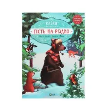Книга Гість на Різдво - Аннетт Амргейн Vivat (9789669427618)