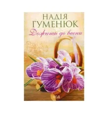 Книга Дожити до весни - Надія Гуменюк КСД (9786171298484)