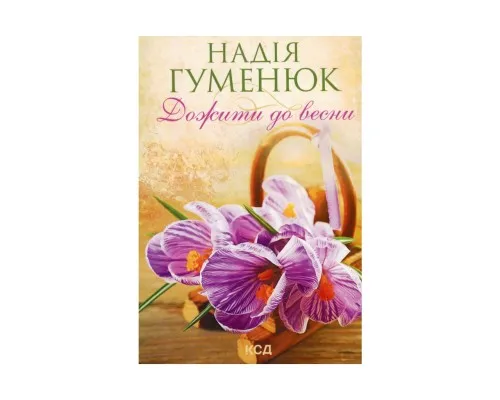 Книга Дожити до весни - Надія Гуменюк КСД (9786171298484)