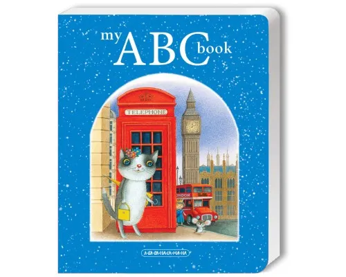 Книга My ABC book. Английский алфавит А-ба-ба-га-ла-ма-га (9786175851753)