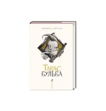Книга Тарас Бульба - Микола Гоголь А-ба-ба-га-ла-ма-га (9786175851340)